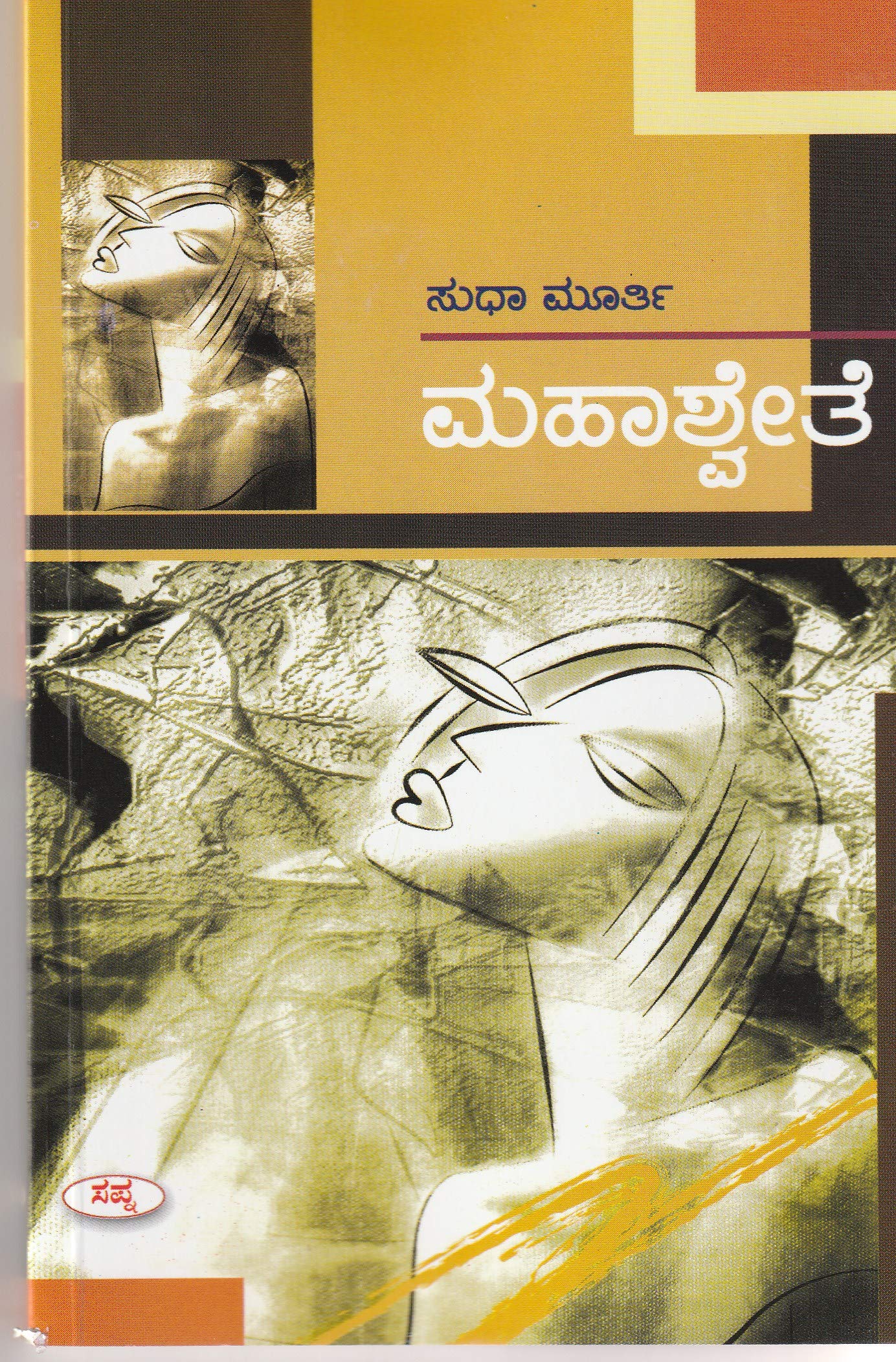Cover of “Mahashweta” by Sudha Murthy – Kannada version