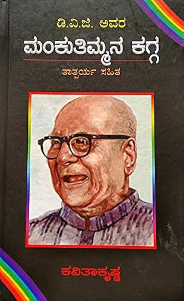 Mankuthimmana Kagga” by D. V. Gundappa (DVG)