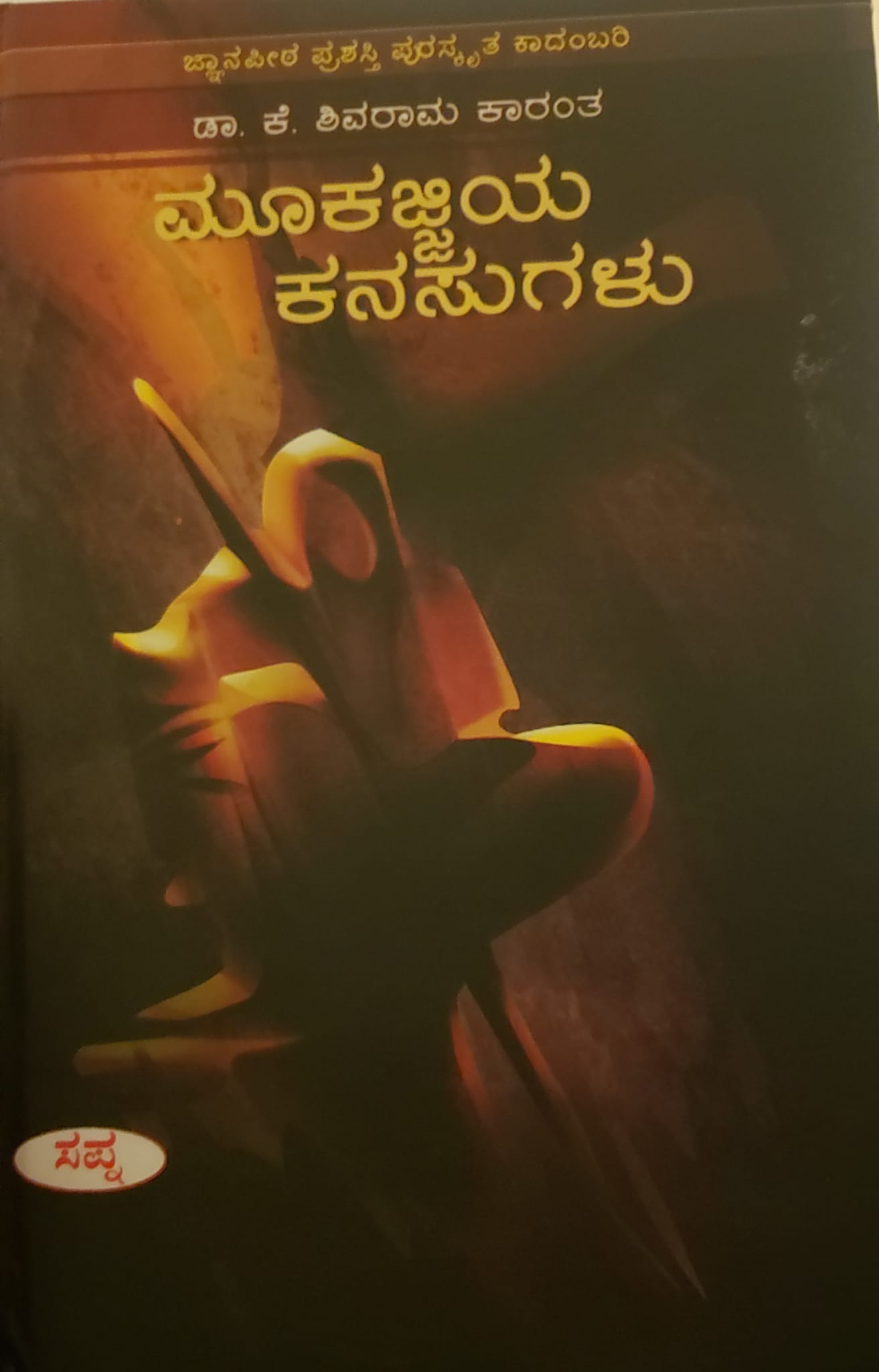 Mookajjiya kanasugalu book cover photo